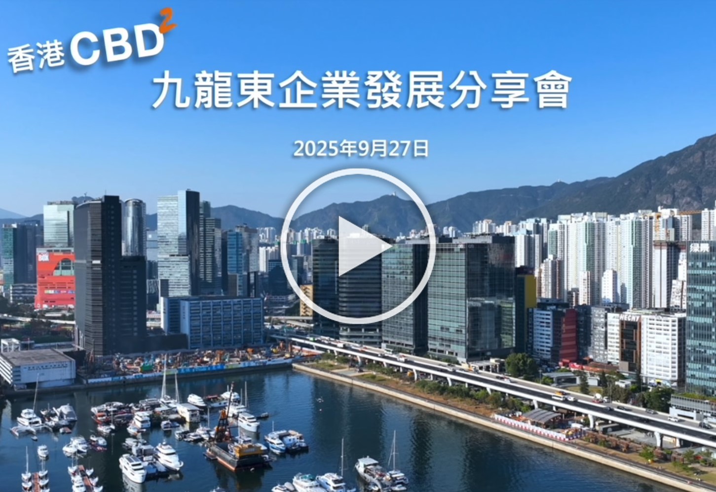 九龍東企業發展分享會 1