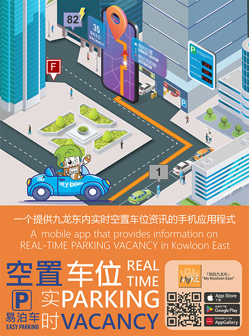 「易泊车」计划 @ 我的九龙东手机应用程式海报